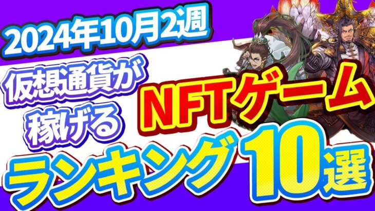 仮想通貨が稼げる！期待のNFTゲームTOP5(2024年10月2週)