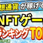 仮想通貨が稼げる！期待のNFTゲームTOP5(2024年10月4週)