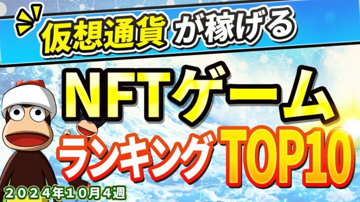 仮想通貨が稼げる！期待のNFTゲームTOP5(2024年10月4週)