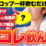 【抗酸化力No.1】朝に一杯飲むだけ！血糖値爆下がりで糖尿病リスクも激減！肥満・老化防止までできる最強の飲み物