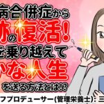 感動ムービー No.135 三桝智恵里 『糖尿病と楽しく向き合い豊かな人生を送る方法とは! 』 Created by いとすけ