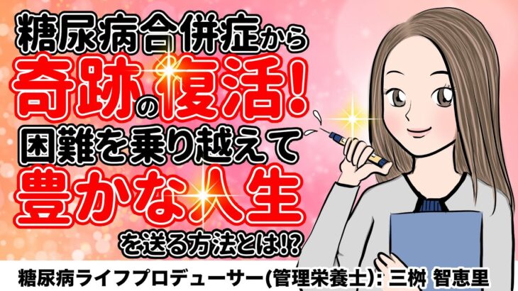 感動ムービー No.135 三桝智恵里 『糖尿病と楽しく向き合い豊かな人生を送る方法とは! 』 Created by いとすけ