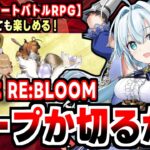 【かんぱに☆RE:BLOOM】サ終から３年、NFTゲーになって復活！自称世界を変えるTRPGの感想！