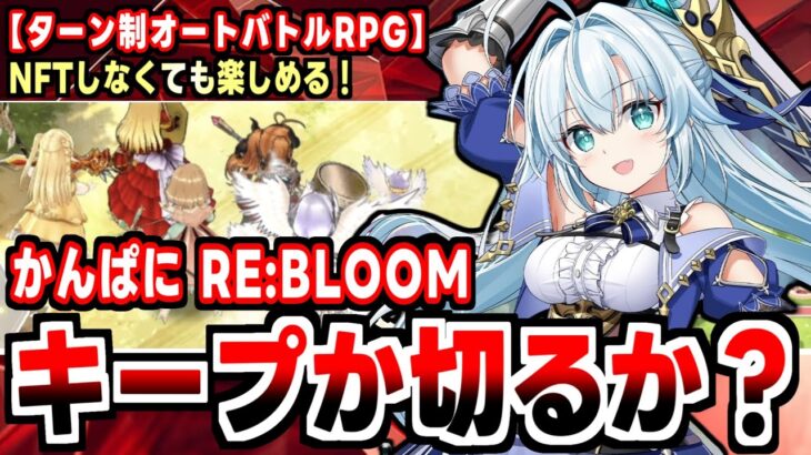 【かんぱに☆RE:BLOOM】サ終から３年、NFTゲーになって復活！自称世界を変えるTRPGの感想！