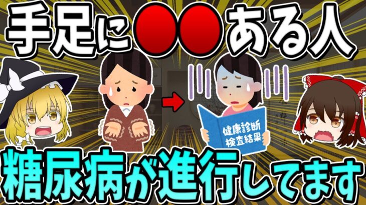 手足にこれある人、糖尿病が進行しています。【SOSサイン】