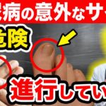 【放置厳禁】知らないと後悔する糖尿病が『進行している』SOSサイン【注意な合併症】初期症状を現役医師が簡単解説します。