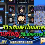 Ton Realm รีวิวเกมNFTใหม่ ส่งฮีโร่แนวขุดเหรียญ วิธีเล่นและหารายได้