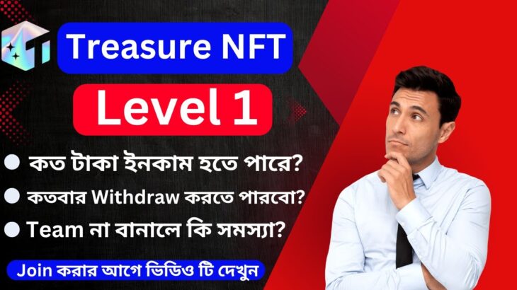 Treasure NFT লেভেল 1 থেকে কত টাকা ইনকাম বা Withdraw করতে পারবো  | Team না বানালে কত দিন কাজ করা যাবে