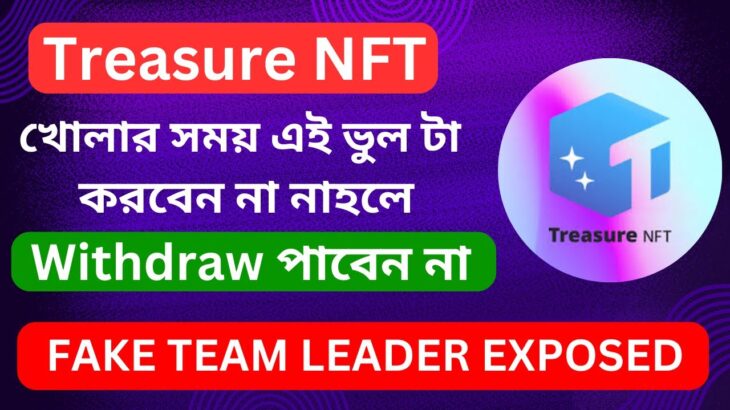 Treasure NFT খোলার সময় এই ভুল টা করবেন না নাহলে Withdraw পাবেন না | Treasure NFT Withdraw  Problem