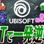 UBI、最後の悪あがきとしてNFTに手を出し一発逆転を狙うwwに関する海外の反応集