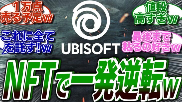 UBI、最後の悪あがきとしてNFTに手を出し一発逆転を狙うwwに関する海外の反応集