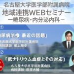 「地域連携WEBセミナー第6回」　①「糖尿病治療　最近の話題」②「低ナトリウム血症とその対応」