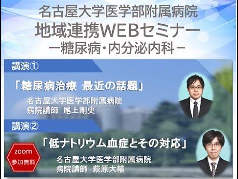 「地域連携WEBセミナー第6回」　①「糖尿病治療　最近の話題」②「低ナトリウム血症とその対応」