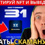 ⚠️X EMPIRE 🔴СРОЧНО ВЫВОДИ! ОСТАЛОСЬ 3 ДНЯ! 🔴 КОНВЕРТИРУЙ NFT И ВЫВЕДИ СВОЙ ДРОП ИНАЧЕ ВСЕ ПОТЕРЯЕШЬ!