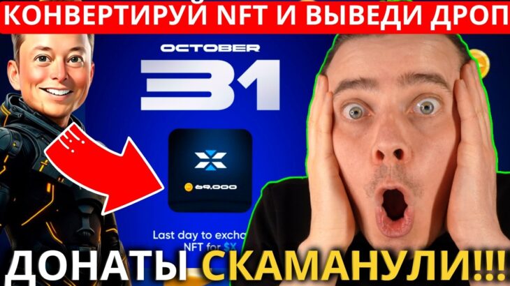 ⚠️X EMPIRE 🔴СРОЧНО ВЫВОДИ! ОСТАЛОСЬ 3 ДНЯ! 🔴 КОНВЕРТИРУЙ NFT И ВЫВЕДИ СВОЙ ДРОП ИНАЧЕ ВСЕ ПОТЕРЯЕШЬ!