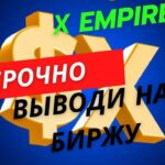 X EMPIRE СРОЧНО! ВЫВОДИ НА БИРЖУ ТОКЕН $Х! ЧТО ДЕЛАТЬ С NFT? ЛИСТИНГ 24