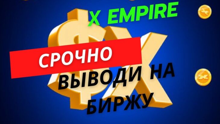 X EMPIRE СРОЧНО! ВЫВОДИ НА БИРЖУ ТОКЕН $Х! ЧТО ДЕЛАТЬ С NFT? ЛИСТИНГ 24