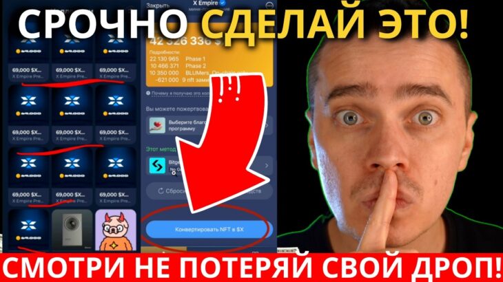 ⚠️X EMPIRE – СРОЧНО! 🔴 КАК КОНВЕРТИРОВАТЬ NFT В $X 🔴 БЫСТРЕЕ СДЕЛАЙ ЭТО ЧТОБЫ НЕ ПОТЕРЯТЬ СВОЙ ДРОП!