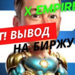 X EMPIRE КАК КОНВЕРТИРОВАТЬ NFT В ТОКЕН $X? КАК ВЫВЕСТИ НА БИРЖУ BYBIT ТОКЕН $Х? ЛИСТИНГ 24