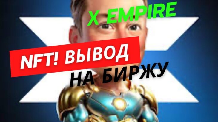 X EMPIRE КАК КОНВЕРТИРОВАТЬ NFT В ТОКЕН $X? КАК ВЫВЕСТИ НА БИРЖУ BYBIT ТОКЕН $Х? ЛИСТИНГ 24