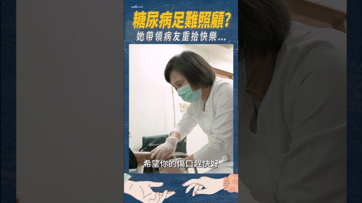 糖尿病足傷口嚴重❓她助病友重拾快樂…看完整影片請上 慈月基金會YouTube頻道