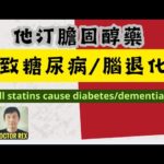 膽固醇藥引起糖尿病？ 會不會引致腦退化？can statins cause diabetes and dementia?