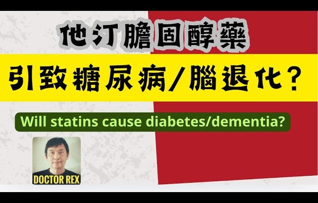 膽固醇藥引起糖尿病？ 會不會引致腦退化？can statins cause diabetes and dementia?