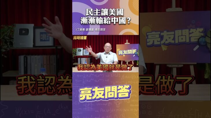 民主讓美國 漸漸輸給中國？@funseeTW  @GuoVision-TV