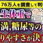 【あなたは何gだった？】心臓病,糖尿病,太りやすい体質が出生体重で決まる⁉︎【ゆっくり解説】