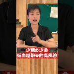 吳寶芬老師｜糖尿病患者失明或截肢的主因 低血醣帶來的高風險｜樂活教室｜ #血糖 #飲食習慣 #健康 #吳寶芬 #養生 #養身 #糖 #shorts