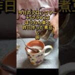 朝食はブロッコリーでダイエット #shorts #60代 #ダイエット #糖尿病 #ひたこ