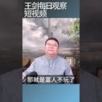 网友分析中国楼市政策的本质/王剑每日观察 #shortsvideo #shortsfeed #shortsviral