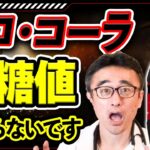 【質問】人工甘味料は糖尿にならないの？ゼロコーラの血糖値と糖尿病リスクの意外な関係を糖尿病の専門医がガチ解説