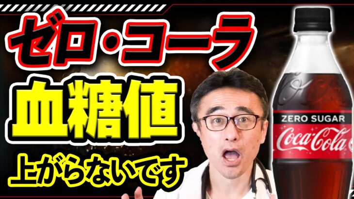 【質問】人工甘味料は糖尿にならないの？ゼロコーラの血糖値と糖尿病リスクの意外な関係を糖尿病の専門医がガチ解説