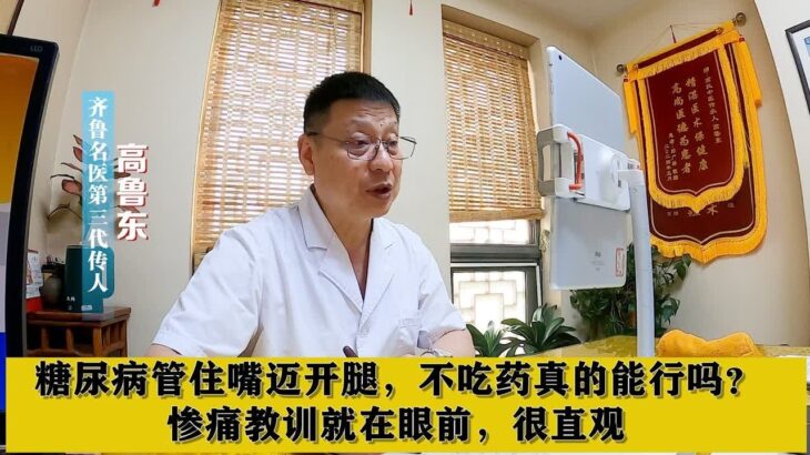 糖尿病管住嘴迈开腿，不吃药真的行吗？惨痛教训就在眼前，很直观