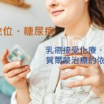 低社經地位及糖尿病，會影響乳癌治療嗎?