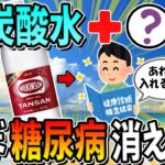 炭酸水＋◯◯を一緒に飲むだけ！血糖値を安定させ糖尿病が消えます。