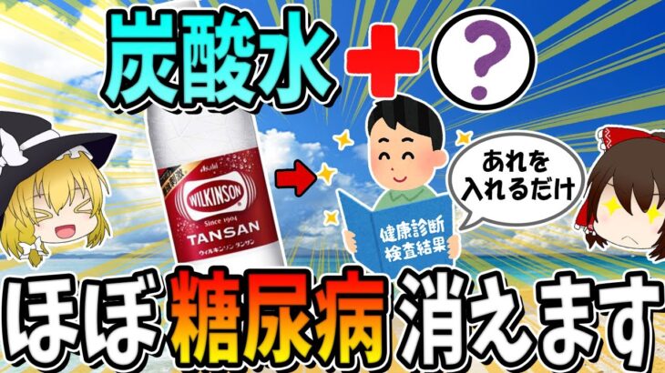 炭酸水＋◯◯を一緒に飲むだけ！血糖値を安定させ糖尿病が消えます。