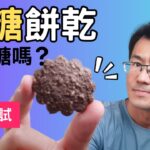 無糖餅乾會升血糖嗎?糖尿病可以吃嗎? 測試無糖燕麥餅乾#順糖人生