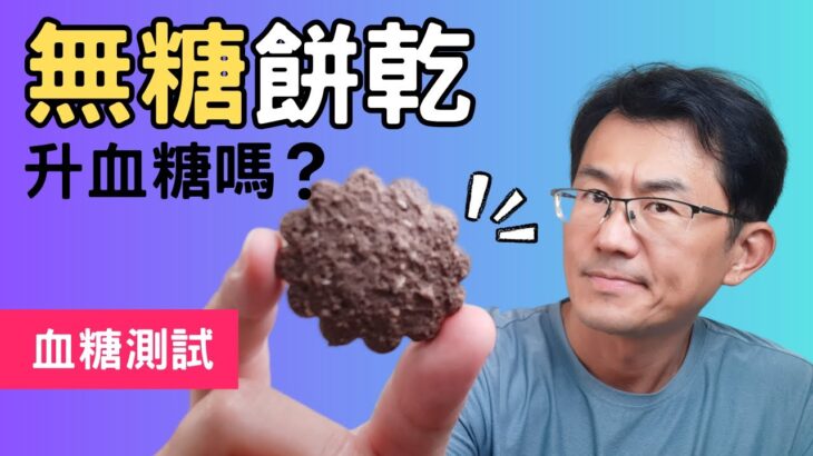 無糖餅乾會升血糖嗎?糖尿病可以吃嗎? 測試無糖燕麥餅乾#順糖人生