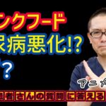 糖尿病リスク上昇!?ジャンクフードなど超加工品はなぜ体に悪い?