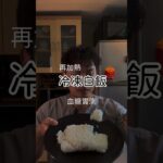 微波白飯 血糖實測 #健康 #糖尿病 #血糖 #血糖機 #手臂上的血糖機 #養生保健