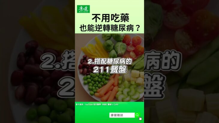 不吃藥也能逆轉糖尿病？！  ｜康健雜誌