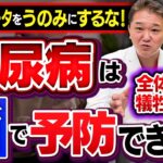 疫学データをうのみにするな！【糖尿病は「酒」で予防できる!?】全体医療は犠牲者が出る【吉野敏明】