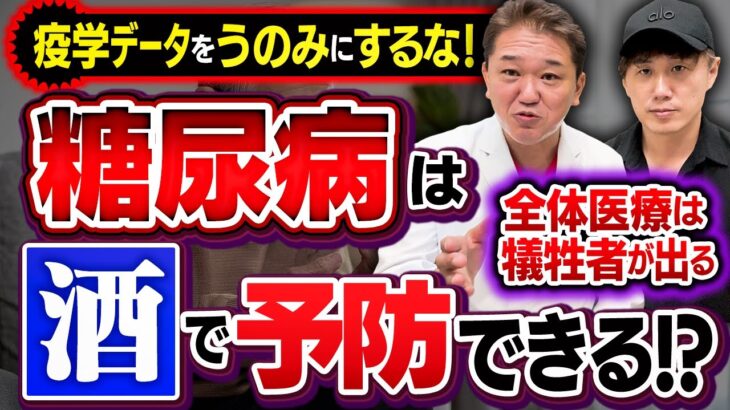 疫学データをうのみにするな！【糖尿病は「酒」で予防できる!?】全体医療は犠牲者が出る【吉野敏明】