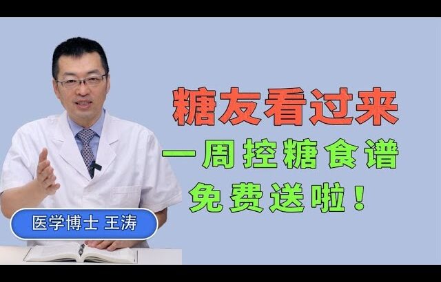 屏糖尿病的人赶快看看！一周控糖食谱免费送啦！