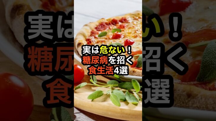 その食事が命取り!? 糖尿病リスクを高める食生活とは？