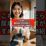 〇〇を飲むだけで糖尿病予防