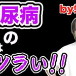 【糖尿病】管理栄養士が辛すぎる食生活や病気の末路について超簡単に解説！【健康】