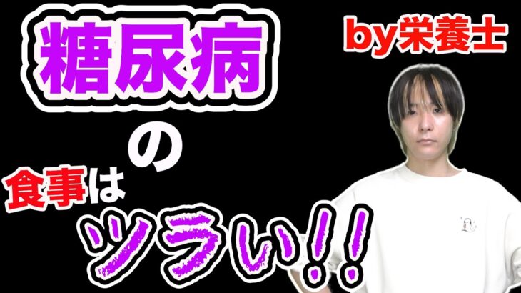 【糖尿病】管理栄養士が辛すぎる食生活や病気の末路について超簡単に解説！【健康】